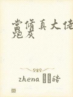 当修真大佬穿成炮灰