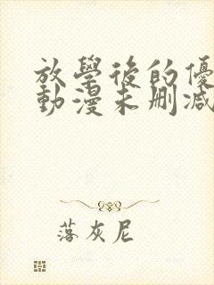 放学后的优等生动漫未删减完整版