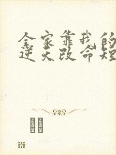 全家靠我的心声逆天改命短剧