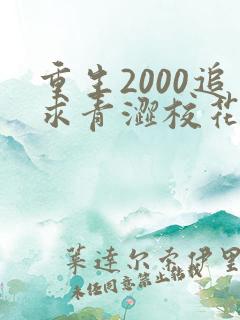 重生2000追求青涩校花同桌开始全文阅读阅读