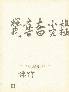 辉夜大小姐想让我告白究极浪漫在线播放