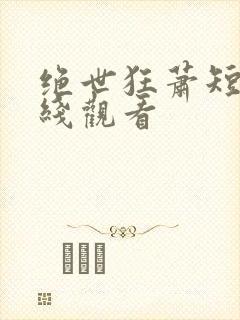 绝世狂萧短剧在线观看