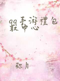 qq手游礼包领取中心