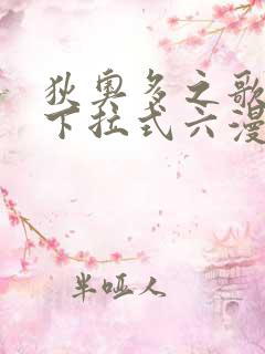 狄奥多之歌免费下拉式六漫画