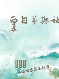 白日梦与她演员表