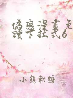 伪恋漫画免费阅读下拉式6