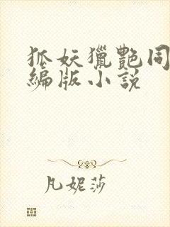 狐妖猎艳同人改编版小说