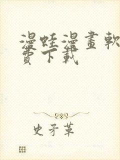 漫蛙漫画软件免费下载