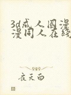 3d成人国漫动漫同人在线