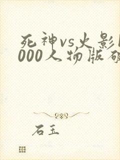 死神vs火影1000人物版破解版下载