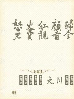 怒火红颜归短剧免费观看全集高清