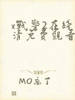 x战警2在线高清免费观看完整版