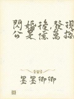 闪婚后,发现老公是亿万总裁