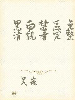 黑白禁区免费高清观看完整版