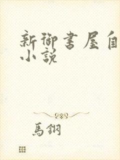 新御书屋自由的小说