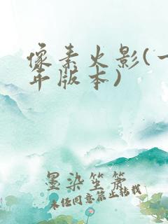 像素火影(一周年版本)