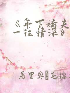 《年下娇夫对我一往情深》完整版