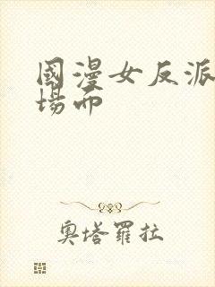 国漫女反派被杀场面