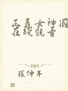 正义女神国语版在线观看