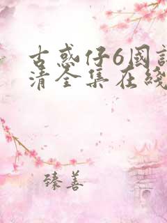 古惑仔6国语高清全集在线观看