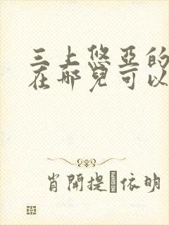 三上悠亚的作品在哪儿可以看