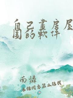 自己画房屋设计图的软件