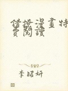 错撩漫画特典免费阅读