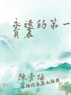 永远的第一名演员表