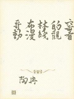 哥布林的窑洞在动漫线观看