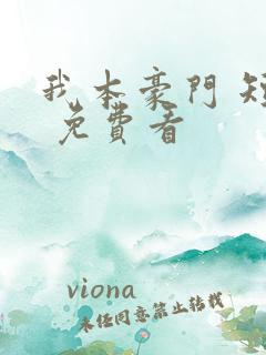 我本豪门 短剧 免费看