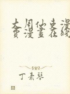 大周仙吏漫画免费漫画在线观看