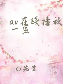 av在线播放+一区