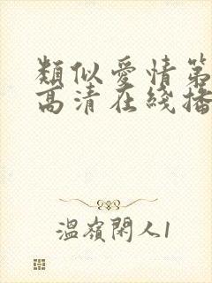 类似爱情第二季高清在线播放