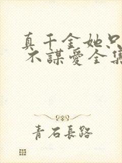 真千金她只谋权 不谋爱全集