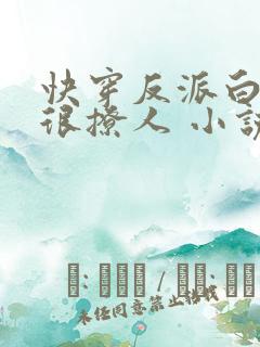 快穿反派白月光很撩人 小说