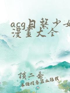 acg日系少女漫画大全