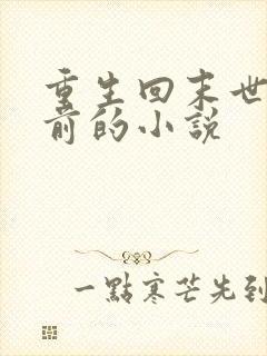 重生回末世三天前的小说