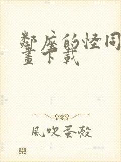 邻座的怪同学漫画下载