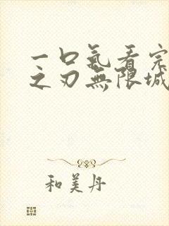 一口气看完鬼灭之刃无限城决战篇