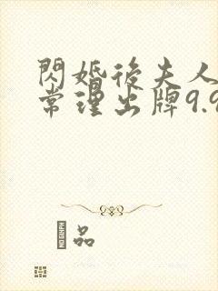 闪婚后夫人不按常理出牌9.9