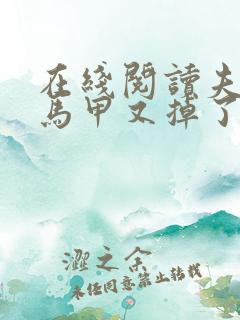 在线阅读夫人你马甲又掉了