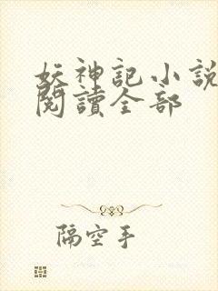 妖神记小说免费阅读全部