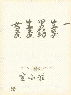 女生男生一起做羞羞的事