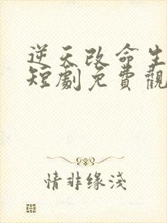 逆天改命生死簿短剧免费观看