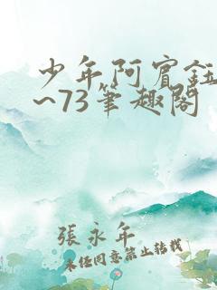 少年阿宾钰慧1~73笔趣阁