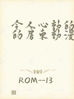 令人心动的小小的房东动漫在哪看动漫