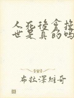 人死后会投胎转世是真的吗