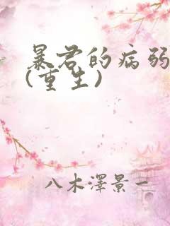 暴君的病弱美人(重生)