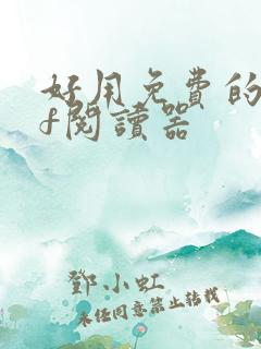 好用免费的pdf阅读器