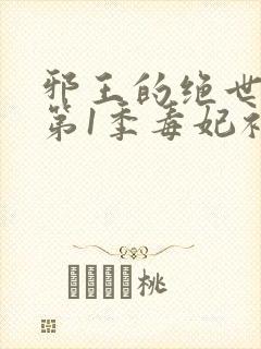 邪王的绝世毒妃第1季毒妃初长成